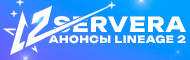Новые сервера Lineage 2